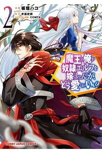 楽天ブックス 魔王の俺が奴隷エルフを嫁にしたんだが どう愛でればいい 2 手島史詞 本 楽天ブックス 魔王の俺が奴隷エルフを嫁にしたんだが どう愛でればいい 2 手島史詞 本